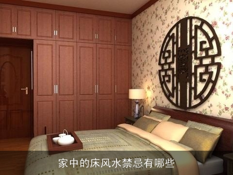 家中的床风水禁忌有哪些
