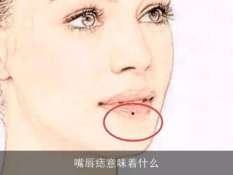 嘴唇痣意味着什么