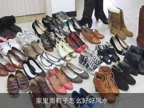 家里面鞋子怎么好好风水