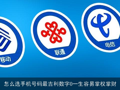 怎么选手机号码最吉利数字0一生容易掌权掌财