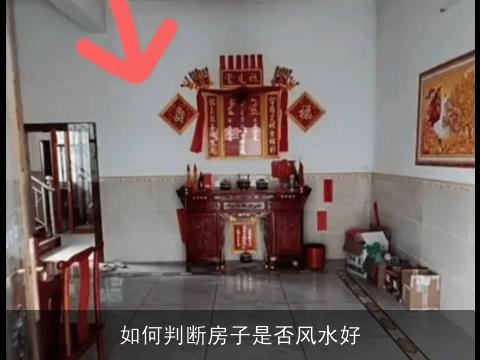如何判断房子是否风水好
