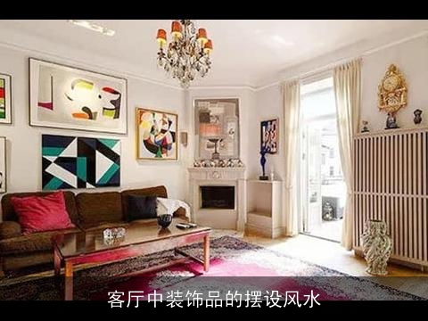 客厅中装饰品的摆设风水