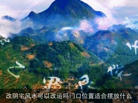 改阴宅风水可以改运吗门口位置适合摆放什么