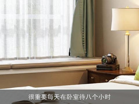 很重要每天在卧室待八个小时