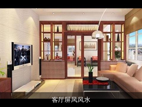 客厅屏风风水