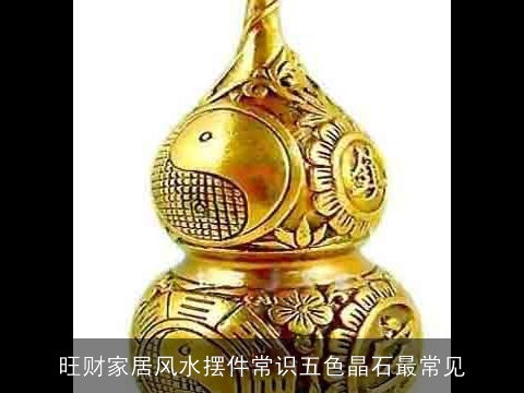 旺财家居风水摆件常识五色晶石最常见