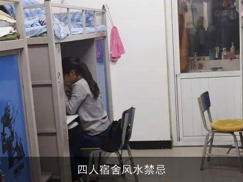四人宿舍风水禁忌