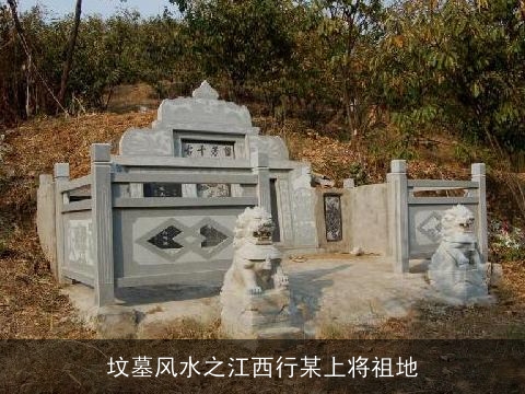 坟墓风水之江西行某上将祖地