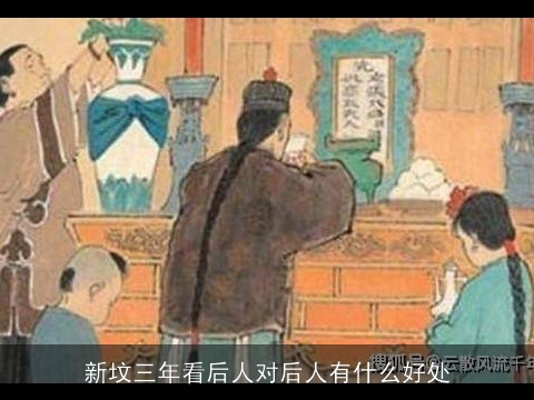 新坟三年看后人对后人有什么好处