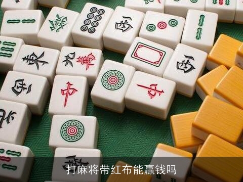 打麻将带红布能赢钱吗