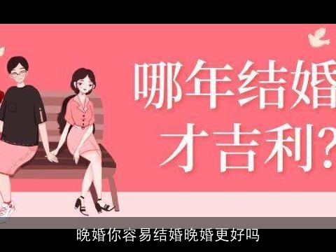 晚婚你容易结婚晚婚更好吗