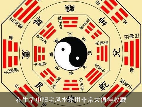 在生活中阳宅风水作用非常大值得收藏