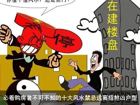 必看购房者不可不知的十大风水禁忌远离招煞凶户型