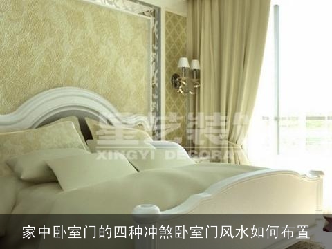 家中卧室门的四种冲煞卧室门风水如何布置