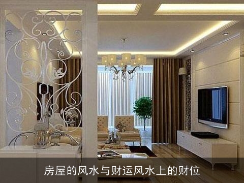 房屋的风水与财运风水上的财位