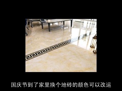 国庆节到了家里换个地砖的颜色可以改运