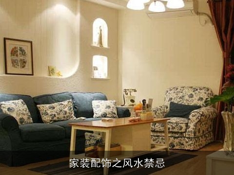 家装配饰之风水禁忌