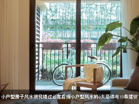 小户型房子风水讲究错过必定后悔小户型风水的9大忌讳与10条建议