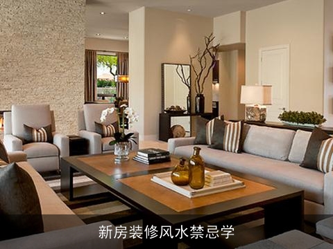 新房装修风水禁忌学
