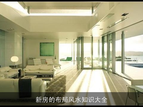 新房的布局风水知识大全