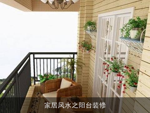家居风水之阳台装修
