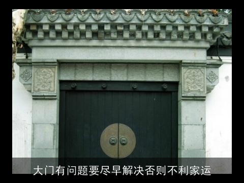 大门有问题要尽早解决否则不利家运