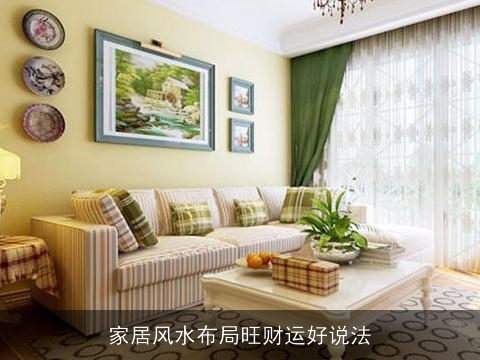 家居风水布局旺财运好说法