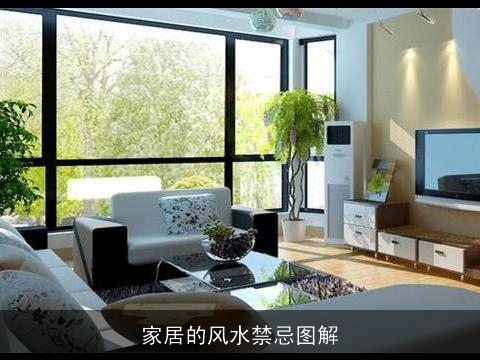 家居的风水禁忌图解