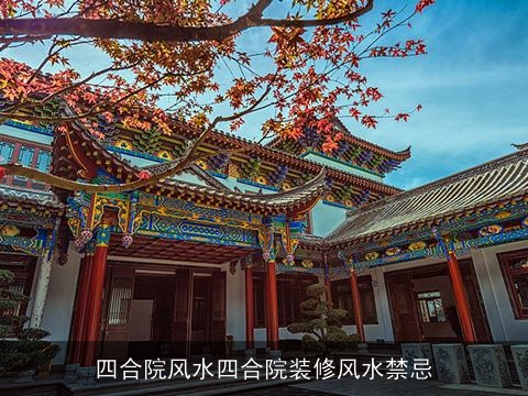 四合院风水四合院装修风水禁忌