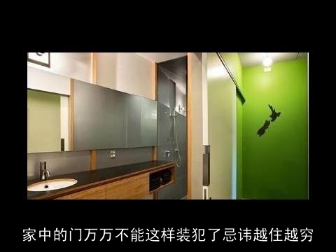 家中的门万万不能这样装犯了忌讳越住越穷