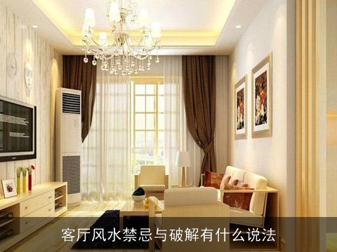 客厅风水禁忌与破解有什么说法