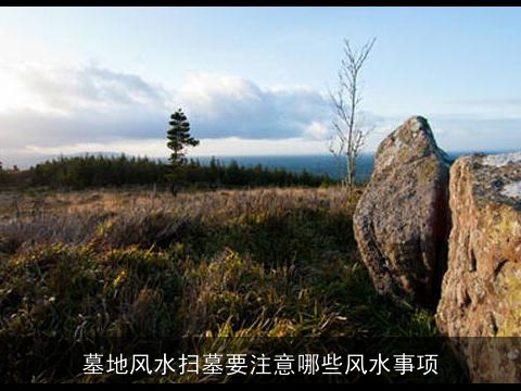 墓地风水扫墓要注意哪些风水事项