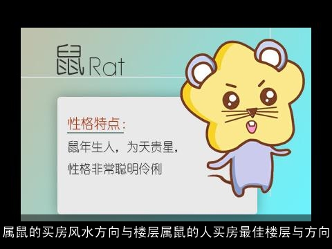 属鼠的买房风水方向与楼层属鼠的人买房最佳楼层与方向