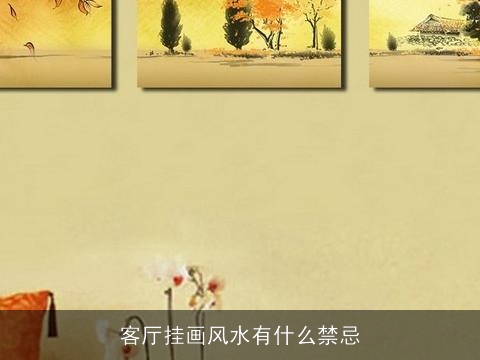 客厅挂画风水有什么禁忌