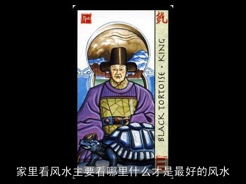 家里看风水主要看哪里什么才是最好的风水