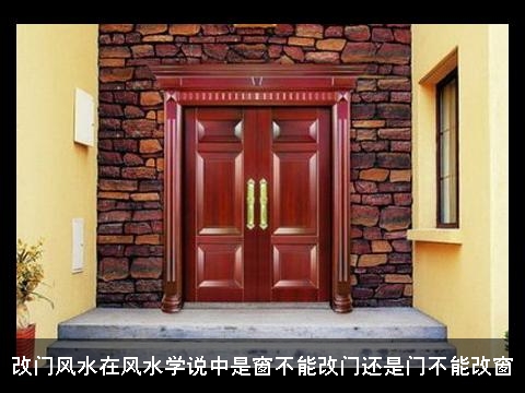 改门风水在风水学说中是窗不能改门还是门不能改窗