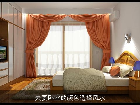 夫妻卧室的颜色选择风水