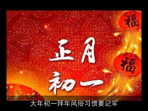 大年初一拜年风俗习惯要记牢