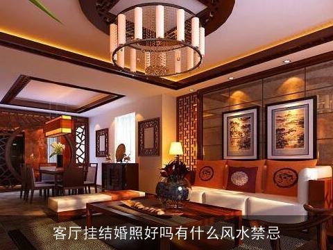 客厅挂结婚照好吗有什么风水禁忌