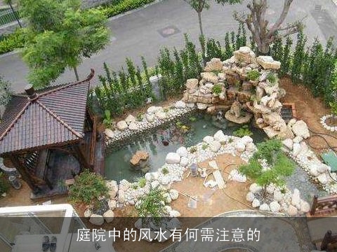 庭院中的风水有何需注意的