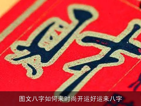 图文八字如何来时尚开运好运来八字