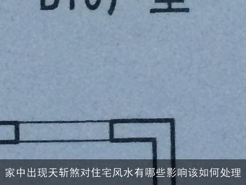 家中出现天斩煞对住宅风水有哪些影响该如何处理