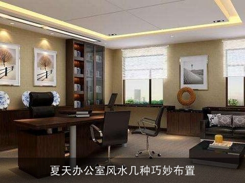 夏天办公室风水几种巧妙布置