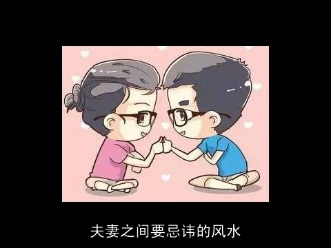 夫妻之间要忌讳的风水