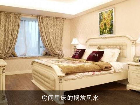 房间里床的摆放风水