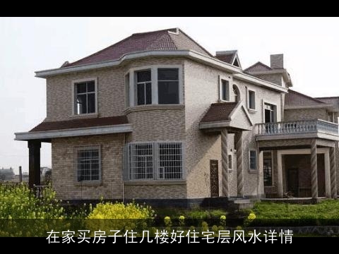 在家买房子住几楼好住宅层风水详情
