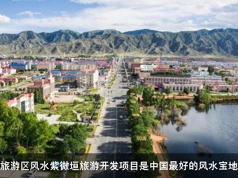 旅游区风水紫微垣旅游开发项目是中国最好的风水宝地