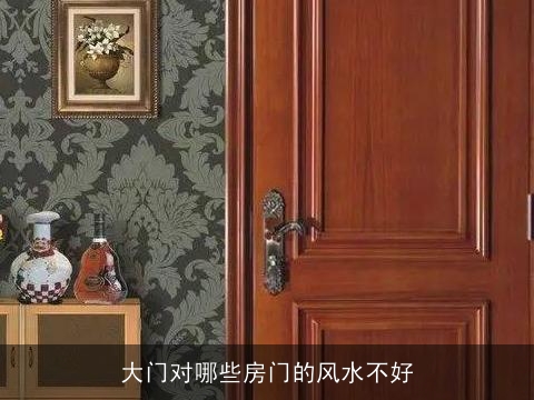 大门对哪些房门的风水不好