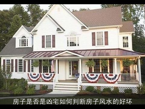 房子是否是凶宅如何判断房子风水的好坏