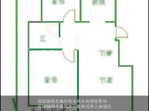 房屋缺西北角的住宅风水有哪些影响房屋缺西北角风水问题有没有人知道的